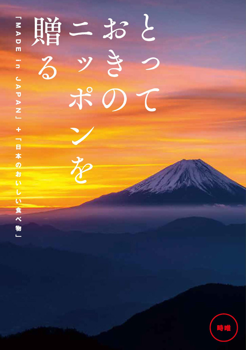 とっておきのニッポンを贈る<br>カタログギフト 時唯(じゆ)　[20075021]