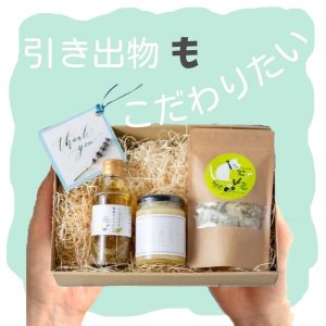 こだわりの引き出物