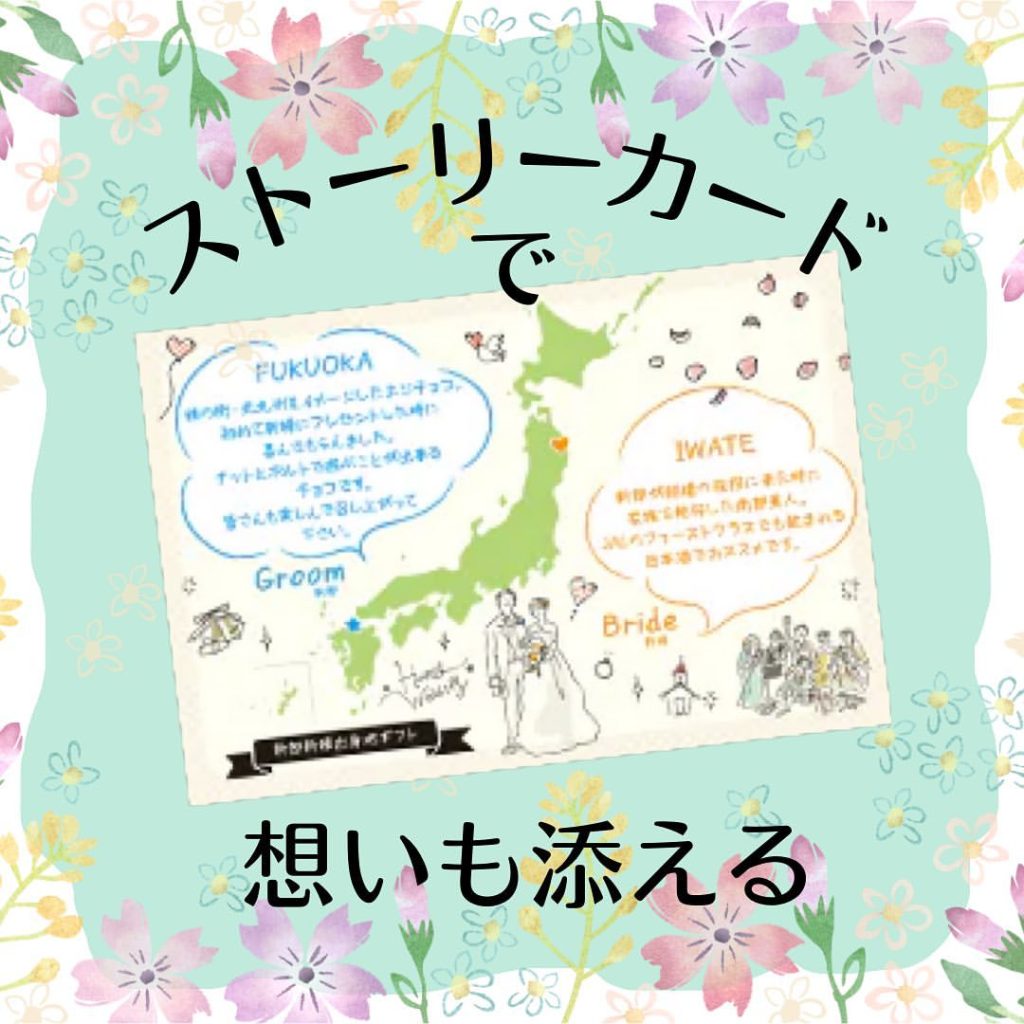 すごくこだわって選んだ引き出物も「ストーリーカード」なら想いも添えられる