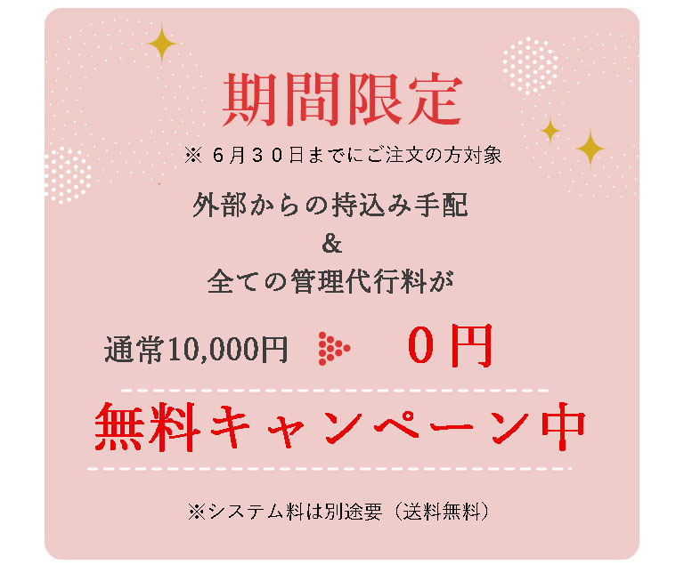 期間限定　今なら持込同梱システム料が半額キャンペーン中