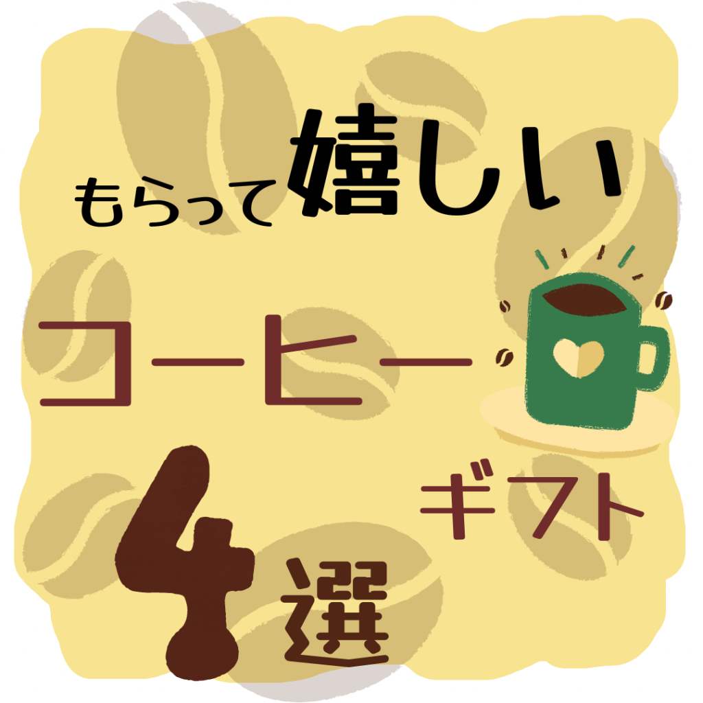 もらって嬉しい♡有名コーヒーブランドのギフトセット！