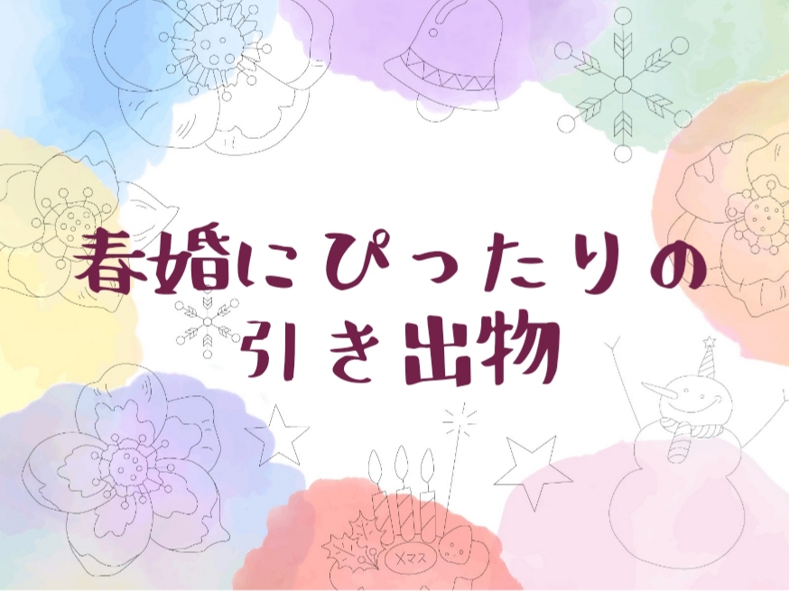 【2023年最新】春婚の引き出物に新規取り扱い品続々登場！