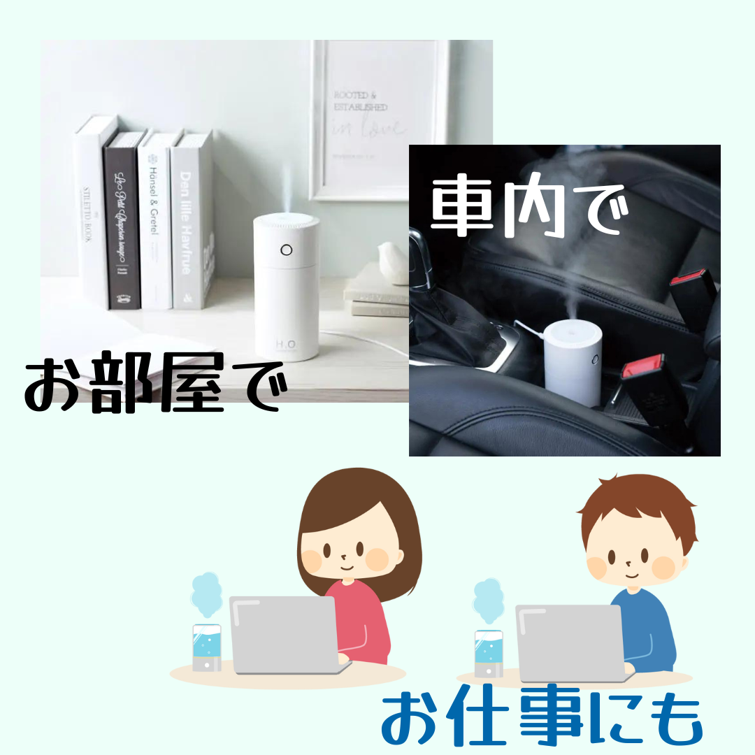 携帯加湿器の使い道