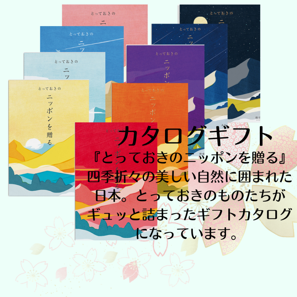 「日本」の誇れる商品が詰まったギフトカタログ