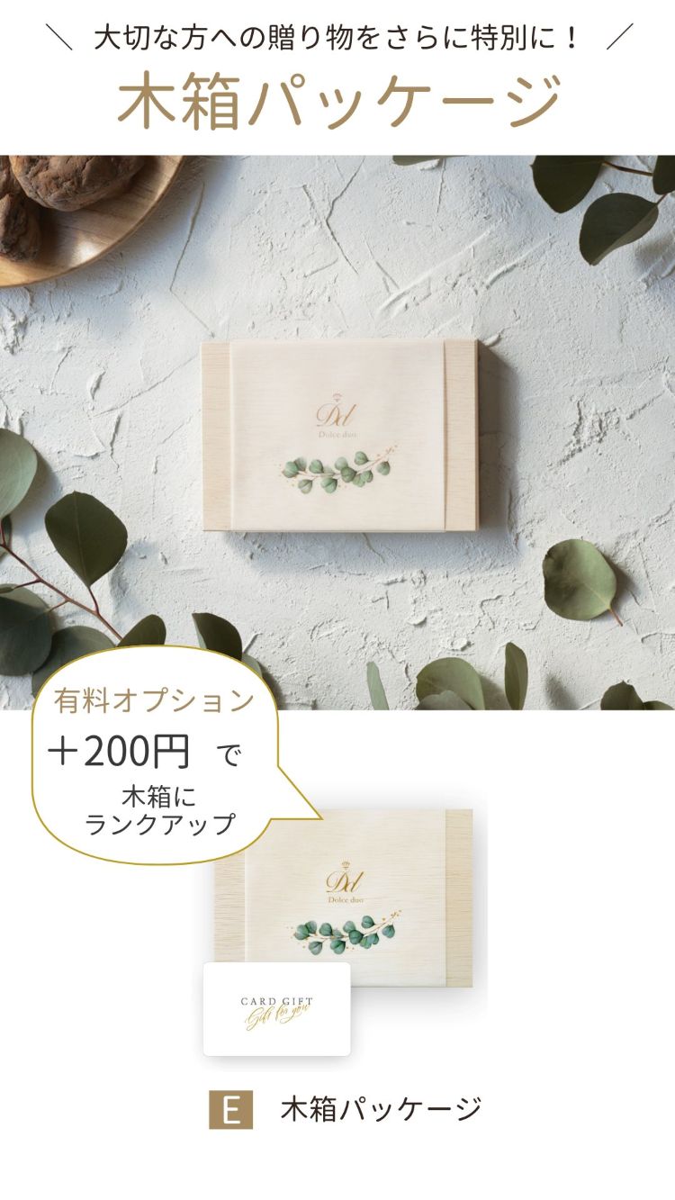 3品選べる引き出物カード 大切な方への贈り物をさらに特別に!「木箱パッケージ」※有料オプションです。+200円で木箱にランクアップ E木箱パッケージ
