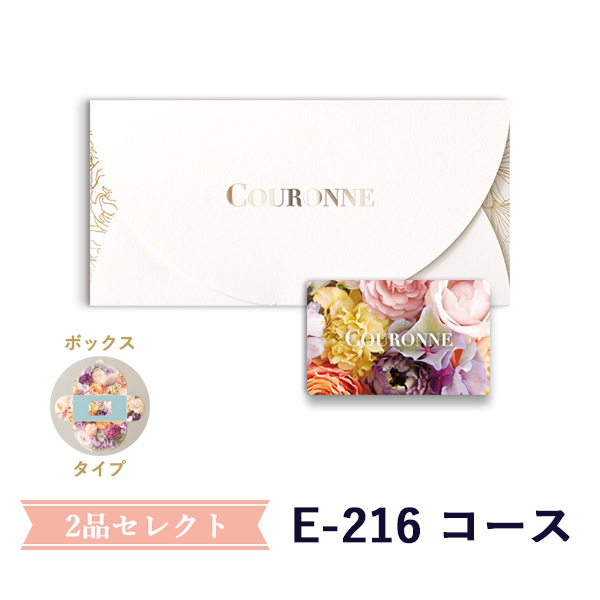 2点(引出物/お菓子/縁起物)<br>選べるカード型ギフト<br>e-order choice Wedding 2品セレクト E-216（BOXタイプ）[23004016]　