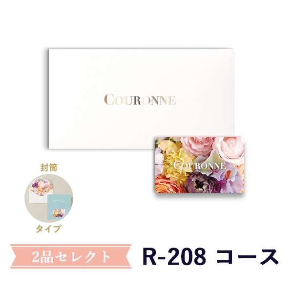 2点(引出物/お菓子/縁起物)<br>選べるカード型ギフト<br>e-order choice Wedding 2品セレクト R-208（BOXタイプ）[23004010]　