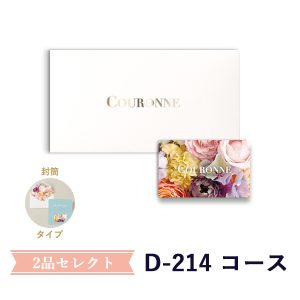 クロンヌ2点(引出物/お菓子/縁起物)<br>選べるカード型ギフト<br>e-order choice Wedding 2品セレクト D-214（BOXタイプ）[23004015]　