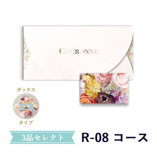 ３点(引出物/お菓子/縁起物)<br>選べるカード型ギフト<br>e-order choice Wedding 3品セレクト R-08（BOXタイプ）[23009012]　