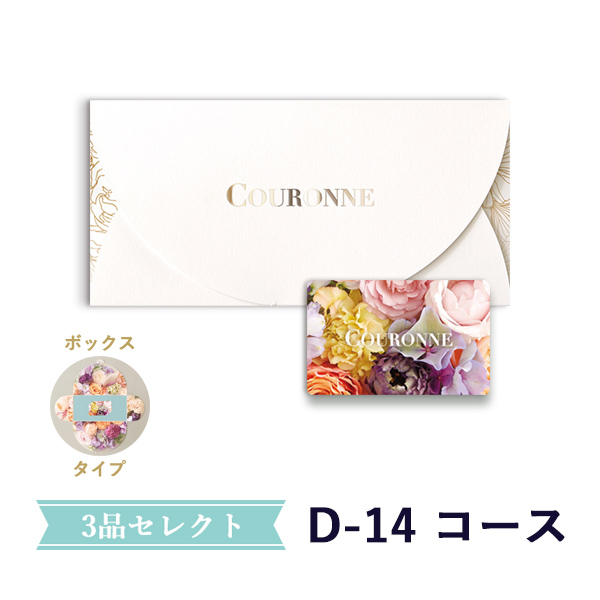 ３点(引出物/お菓子/縁起物)<br>選べるカード型ギフト<br>e-order choice Wedding 3品セレクトD-14（BOXタイプ）[23009016]　