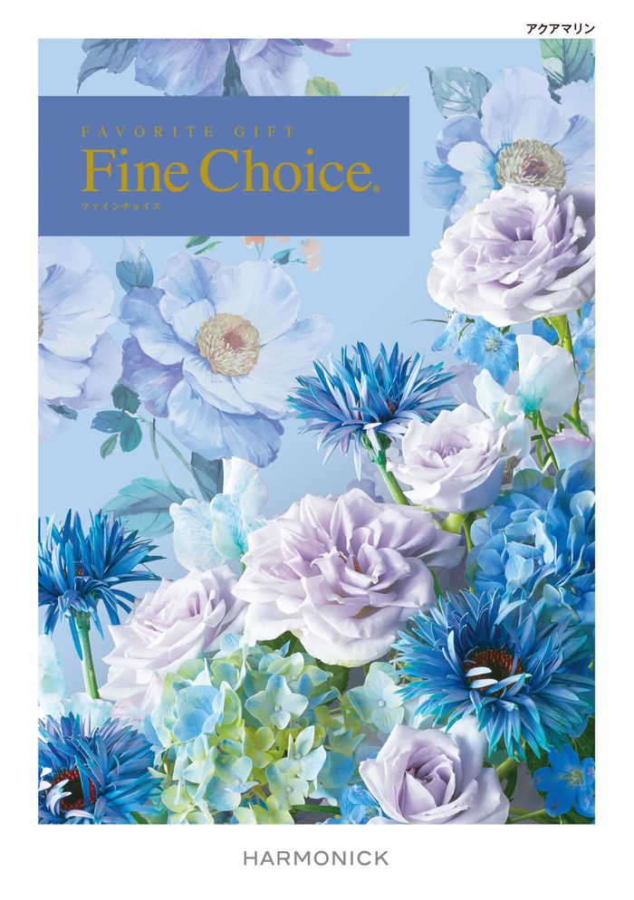 FINE CHOICE アクアマリン [RWF0002] | 引き出物宅配（送料無料