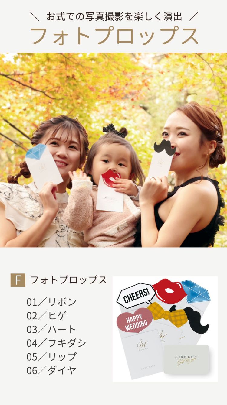 3品選べる引き出物カード お敷居の写真撮影を楽しく演出「フォトプロップス」Fフォトプロップス①リボン②ヒゲ③ハート④フキダシ⑤リップ⑥ダイヤ