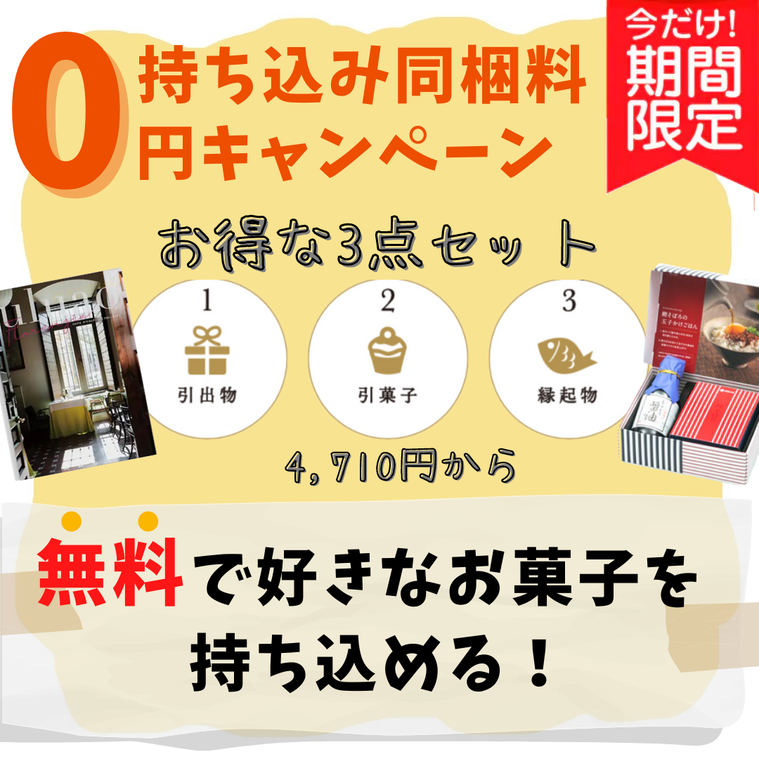 持込み同梱料無料キャンペーン