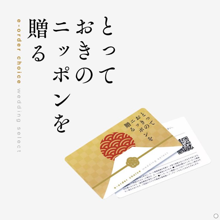 3品選べるカード「とっておきのニッポンを贈る」