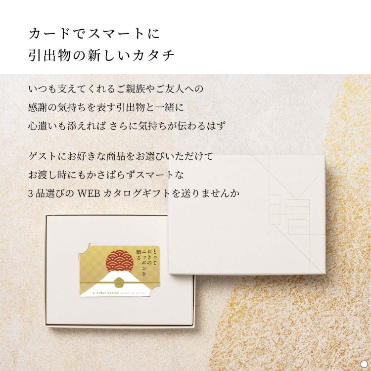 3品選べるカード「とっておきのニッポンを贈る」