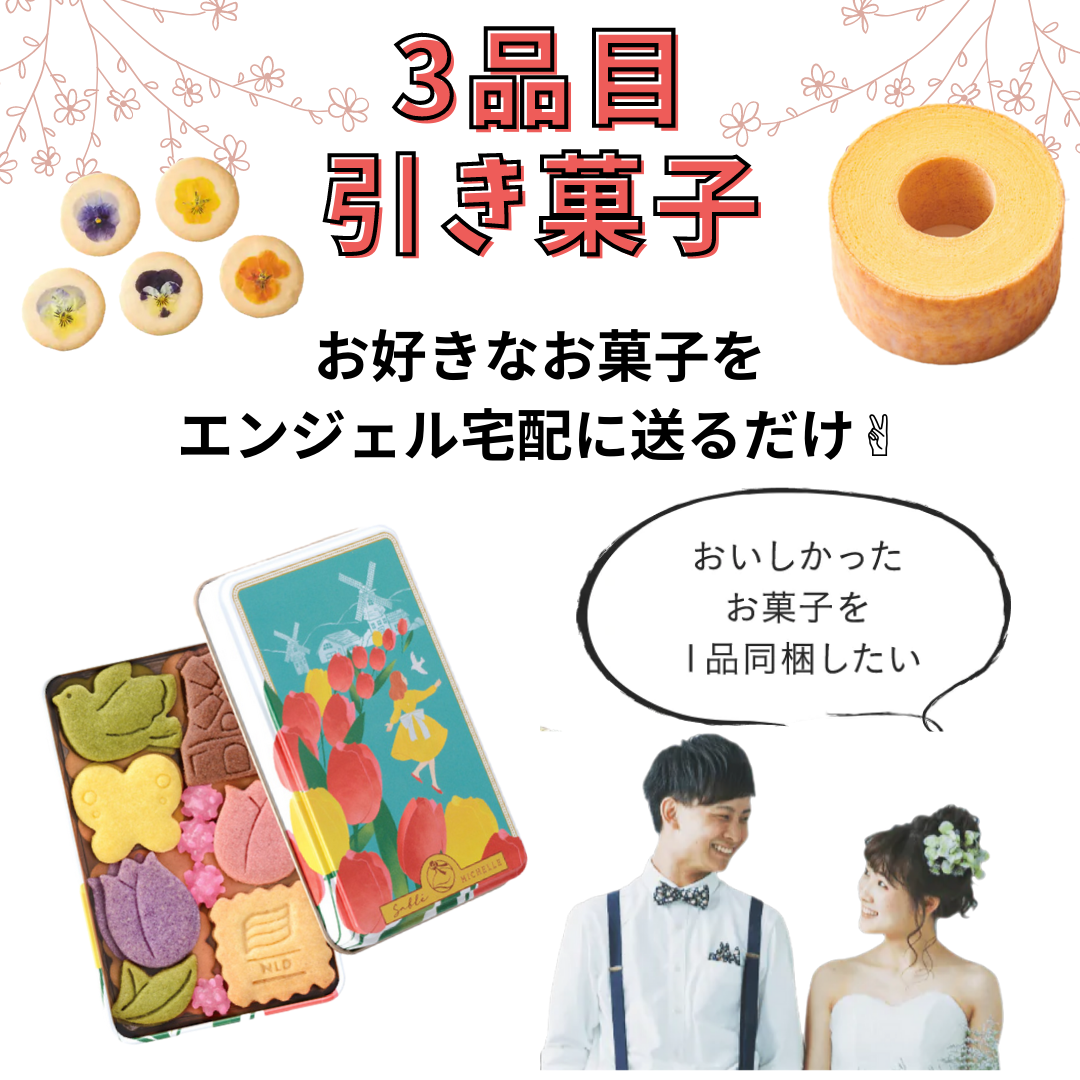 好きなお菓子を贈れる