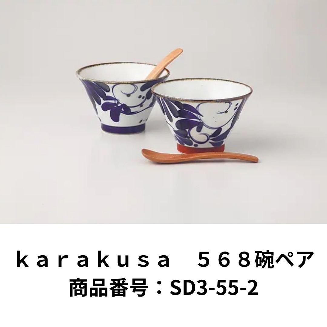 ｋａｒａｋｕｓａ　５６８碗ペア 商品番号：SD3-55-2