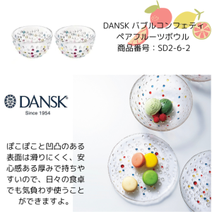 DANSK バブルコンフェティペアフルーツボウル 商品番号：SD2-6-2