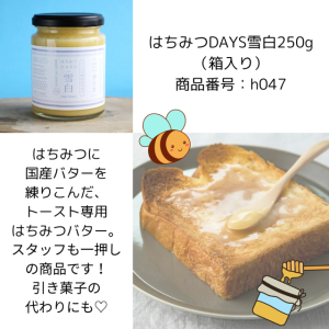 はちみつDAYS雪白250g（箱入り） 商品番号：h047