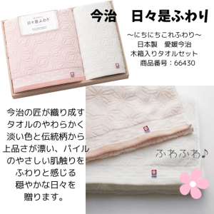 今治　日々是ふわり　〜にちにちこれふわり〜　日本製　愛媛今治　木箱入りタオルセット　 商品番号：66430