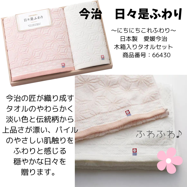 今治　日々是ふわり　〜にちにちこれふわり〜　日本製　愛媛今治　木箱入りタオルセット　 商品番号：66430