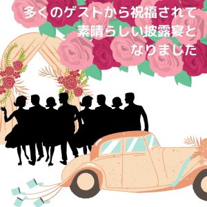 こだわりの披露宴
