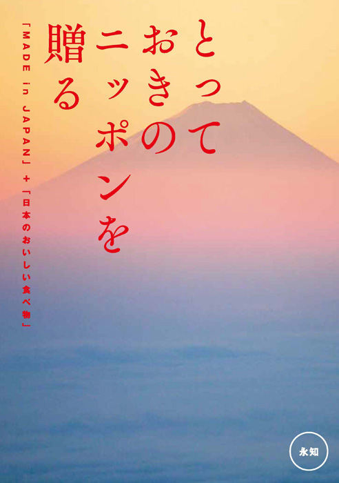 とっておきのニッポンを贈る<br>カタログギフト 永知(えいち)　[20075026]