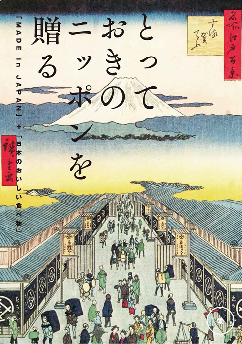 とっておきのニッポンを贈る<br>カタログギフト 栄(さかえ)　[20075006]