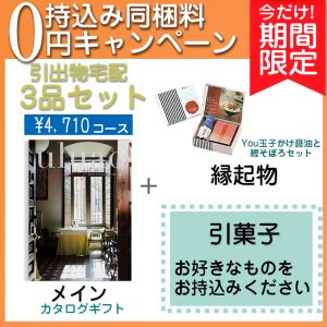 　【持込み同梱料0円キャンペーン】3品セット4710円コース　[agset1]