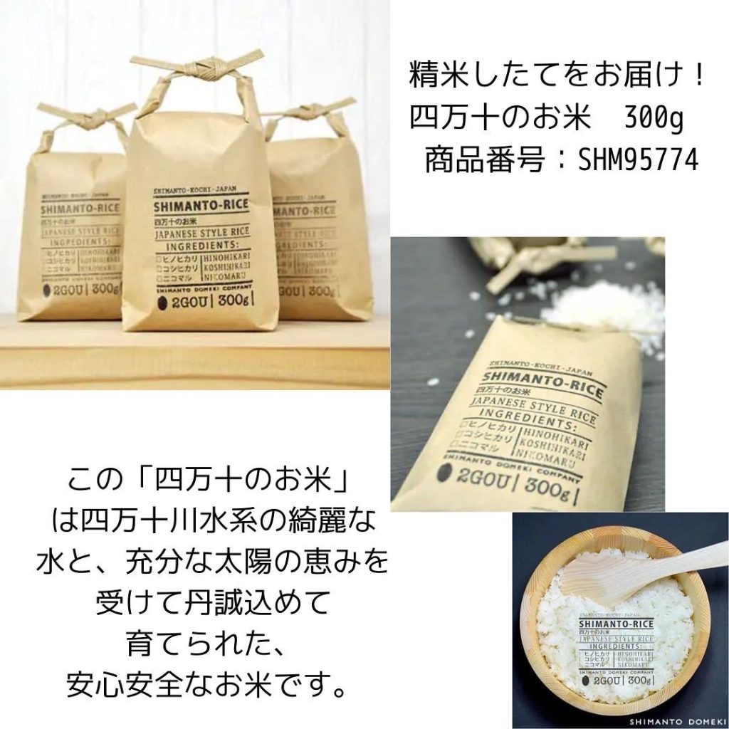 精米したてをお届け！四万十のお米　300g　商品番号：SHM95774