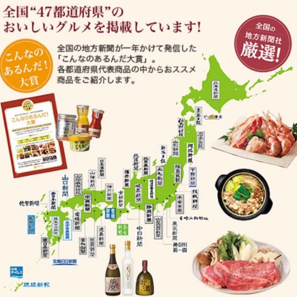 日本地図に全国47新聞社の目印がたっている周りには牛肉や蟹など選りすぐりの商品が