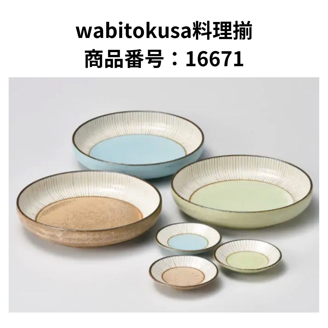 wabitokusa料理揃 商品番号：16671