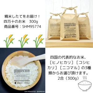 精米したてをお届け！四万十のお米　300g　 商品番号：SHM95774