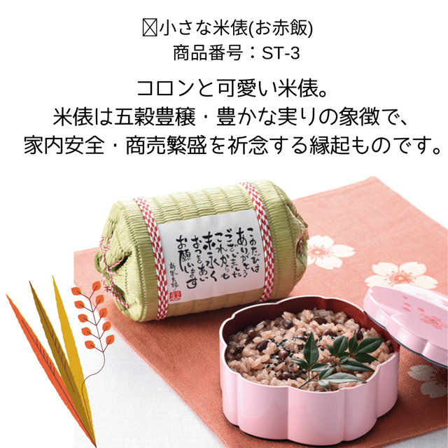 小さな米俵(お赤飯)　 商品番号：ST-3