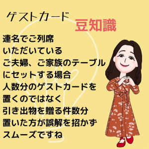 ゲストカード豆知識