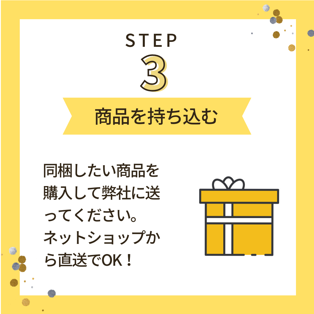 STEP3「商品を持ち込む」同梱したい商品を購入して弊社に送ってください。ネットショップから直送でOK!