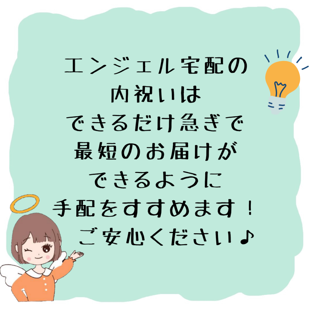 迅速に贈れるのがエンジェル宅配です