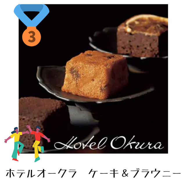 ホテルオークラ　ケーキ＆ブラウニー