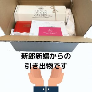 引き出物セット