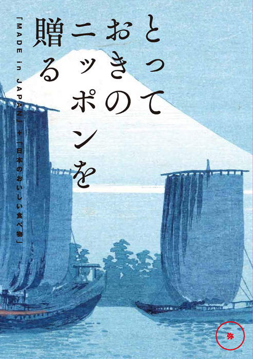 とっておきのニッポンを贈る<br>カタログギフト 弥(あまね)　[20075008]