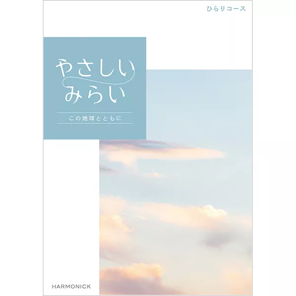 やさしいみらい　ひらりコース　[HEC03569]