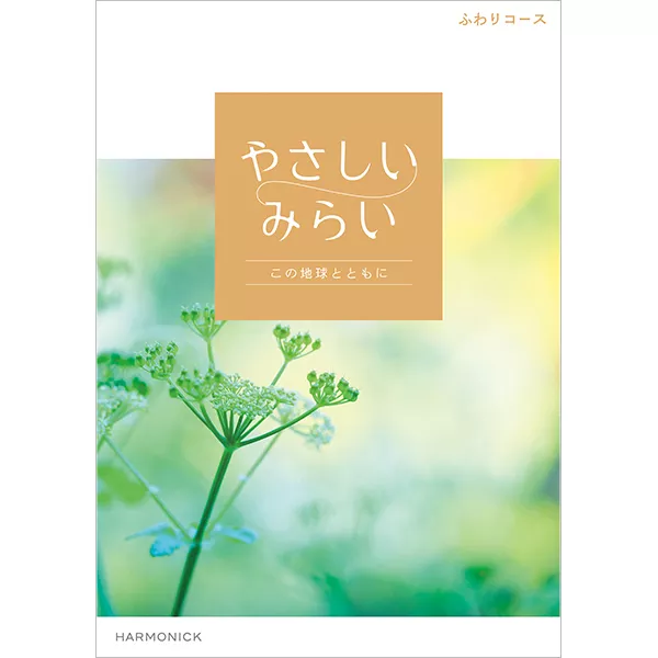 やさしいみらい　ふわりコース　[HEC03570]
