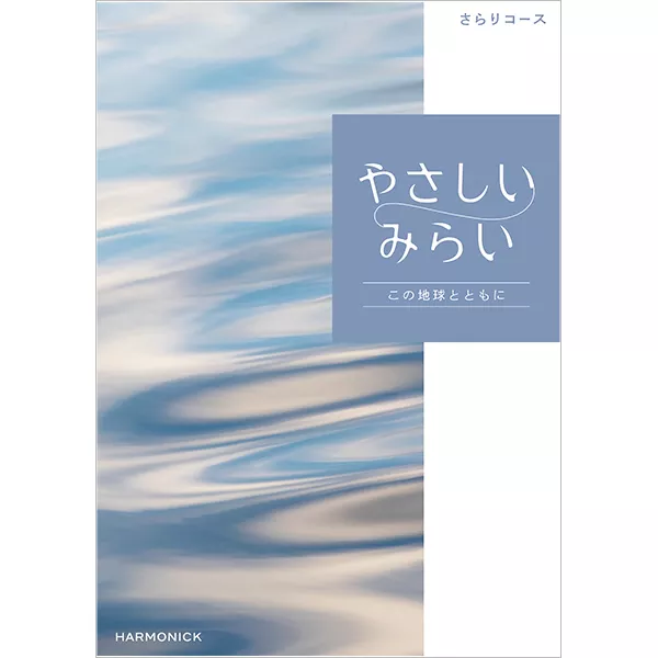 やさしいみらい　さらりコース　[HEC03571]