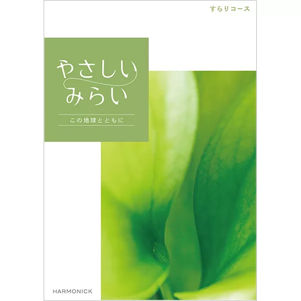 やさしいみらい　すらりコース　[HEC03572]
