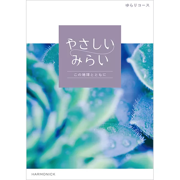 やさしいみらい　ゆらりコース　[HEC03573]