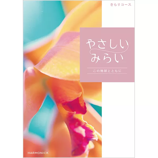 やさしいみらい　きらりコース　[HEC03574]