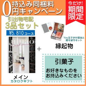 　【持込み同梱料0円キャンペーン】3品セット5810円コース　[agset3]