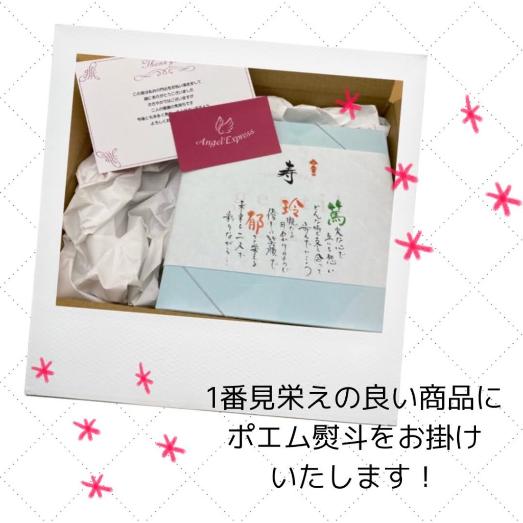 一番見栄えの良い商品にポエム熨斗をお掛け致します