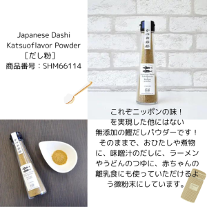 Japanese Dashi Katsuoflavor Powder［だし粉］　 商品番号：SHM66114