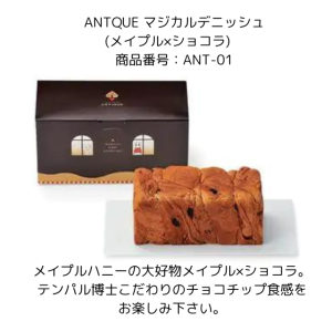 ANTQUE マジカルデニッシュ(メイプル×ショコラ)　 商品番号：ANT-01